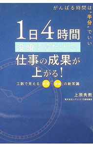 【中古】1日4時間没頭するだけで、仕事の成果が上がる！ がんばる時間は“半分”でいい / 上原秀教