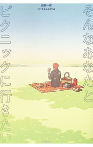 &nbsp;&nbsp;&nbsp; そんなあなたとピクニックに行きたい 単行本 の詳細 出版社: KADOKAWA レーベル: 作者: 山田一成 カナ: ソンナアナタトピクニックニイキタイ / ヤマダカズナリ サイズ: 単行本 ISBN: 4046079367 発売日: 2026/04/01 関連商品リンク : 山田一成 KADOKAWA