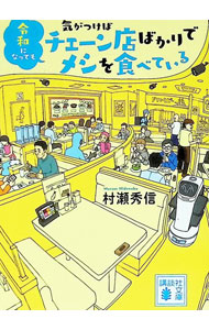 &nbsp;&nbsp;&nbsp; 令和になっても気がつけばチェーン店ばかりでメシを食べている 文庫 の詳細 出版社: 講談社 レーベル: 作者: 村瀬秀信 カナ: レイワニナッテモキガツケバチェーンテンバカリデメシオタベテイル / ムラセヒデノブ サイズ: 文庫 ISBN: 4065435458 発売日: 2026/05/01 関連商品リンク : 村瀬秀信 講談社