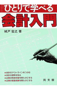【中古】ひとりで学べる会計入門 / 城戸宏之