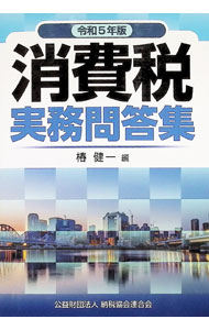 【中古】令和5年版　消費税実務問答集 / 椿健一