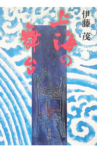 &nbsp;&nbsp;&nbsp; 上海の舞台 単行本 の詳細 出版社: 朋友書店 レーベル: 作者: 伊藤茂 カナ: シャンハイノブタイ / イトウシゲル サイズ: 単行本 ISBN: 9784916188007 発売日: 1998/10/01 関連商品リンク : 伊藤茂 朋友書店