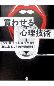 【中古】買わせる心理技術 「つい買ってしまった」の裏にある25の行動原則 / リチャード・ショットン