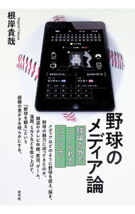&nbsp;&nbsp;&nbsp; 野球のメディア論　球場の外でつくられるリアリティー 単行本 の詳細 出版社: 青弓社 レーベル: 作者: 根岸貴哉 カナ: ヤキュウノメディアロンキュウジョウノソトデツクラレルリアリティー / ネギシタカヤ サイズ: 単行本 ISBN: 4787235343 発売日: 2024/03/01 関連商品リンク : 根岸貴哉 青弓社