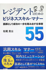 &nbsp;&nbsp;&nbsp; レジデントのためのビジネススキル・マナー　医師として成功の一歩を踏み出す仕事術55 単行本 の詳細 出版社: 医学書院 レーベル: 作者: 松尾貴公 カナ: レジデントノタメノビジネススキルマナーイシトシテセイコウノイッポヲフミダスシゴトジュツ55 / マツオタカヒロ サイズ: 単行本 ISBN: 4260047951 発売日: 2024/03/01 関連商品リンク : 松尾貴公 医学書院
