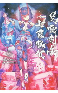 【中古】Fate／Grand　Order　−Epic　of　Remnant−　亜種特異点III　亜種並行世界　屍山血河舞台　下総国　英霊剣豪七番勝負 5/ 渡れい