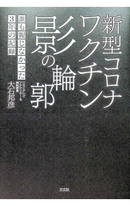 &nbsp;&nbsp;&nbsp; 新型コロナワクチン影の輪郭　誰も報じなかった3年の記録 単行本 の詳細 出版社: 方丈社 レーベル: 作者: 大石邦彦 カナ: シンガタコロナワクチンカゲノリンカクダレモホウジナカッタ3ネンノキロク / オオイシクニヒコ サイズ: 単行本 ISBN: 4910818160 発売日: 2024/05/01 関連商品リンク : 大石邦彦 方丈社