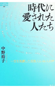 &nbsp;&nbsp;&nbsp; 時代に愛された人たち 単行本 の詳細 出版社: 論創社 レーベル: 作者: 中野裕子 カナ: ジダイニアイサレタヒトタチ / ナカノユウコ サイズ: 単行本 ISBN: 4846023232 発売日: 2024/08/01 関連商品リンク : 中野裕子 論創社
