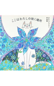 &nbsp;&nbsp;&nbsp; ここはわたしの咲く場所　おかべてつろう作品集 単行本 の詳細 出版社: 玄光社 レーベル: 作者: おかべてつろう カナ: ココワワタシノサクバショオカベテツロウサクヒンシュウ / オカベテツロウ サイズ: 単行本 ISBN: 4768319703 発売日: 2024/10/01 関連商品リンク : おかべてつろう 玄光社
