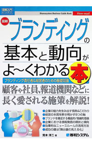 &nbsp;&nbsp;&nbsp; 最新ブランディングの基本と動向がよ−くわかる本　ブランディング責任者＆経営者のための基礎知識 単行本 の詳細 出版社: 秀和システム レーベル: 作者: 荒木洋二 カナ: サイシンブランディングノキホントドウコウガヨークワカルホンブランディングセキニンシャケイエイシャノタメノキソチシキ / アラキヨウジ サイズ: 単行本 ISBN: 4798072999 発売日: 2024/10/01 関連商品リンク : 荒木洋二 秀和システム