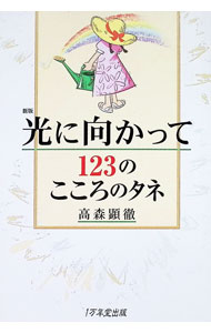 &nbsp;&nbsp;&nbsp; 光に向かって123のこころのタネ 単行本 の詳細 出版社: 1万年堂出版 レーベル: 作者: 高森顕徹 カナ: ヒカリニムカッテヒャクニジュウサンノココロノタネ / タカモリケンテツ サイズ: 単行本 ISBN: 4866260914 発売日: 2024/09/01 関連商品リンク : 高森顕徹 1万年堂出版