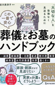 &nbsp;&nbsp;&nbsp; この一冊で安心葬儀とお墓のハンドブック　「大切な人」を後悔なく見送るために 単行本 の詳細 出版社: ワン・パブリッシング レーベル: 作者: 吉川美津子 カナ: コノイッサツデアンシンソウギトオハカノハンドブックタイセツナヒトヲコウカイナクミオクルタメニ / キッカワミツコ サイズ: 単行本 ISBN: 4651204857 発売日: 2024/11/01 関連商品リンク : 吉川美津子 ワン・パブリッシング
