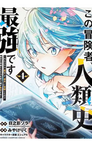 【中古】【全品10倍！9/15限定】この冒険者、人類史最強です−外れスキル『鑑定』が『継承』に覚醒したので、数多の英雄たちの力を受け継ぎ無双する− 4/ みやけりく