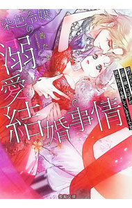 染色令嬢の溺愛結婚事情　妹の元カレの公爵に嫁いだはずが彼は私だけを愛しているそうです／茜たま／著