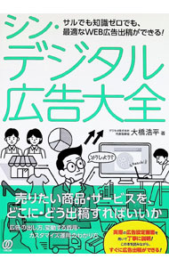 【中古】シン・デジタル広告大全 / 大橋浩平