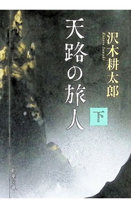 &nbsp;&nbsp;&nbsp; 天路の旅人 下巻 文庫 の詳細 出版社: 新潮社 レーベル: 作者: 沢木耕太郎 カナ: テンロノタビビト / サワキコウタロウ サイズ: 文庫 ISBN: 4101235394 発売日: 2025/05/01 関連商品リンク : 沢木耕太郎 新潮社