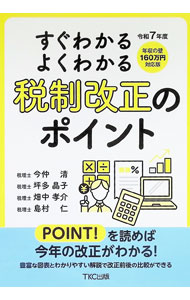 【中古】すぐわかるよくわかる税制改正のポイント 令和7年度/ 今仲清