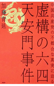 【中古】虚構の六四天安門事件 中国共産党の不都合な真実に迫る / 加藤青延