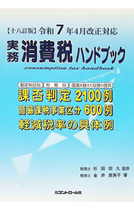 【中古】実務消費税ハンドブック　令和7年4月改正対応 / 金井恵美子