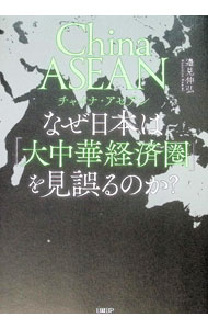&nbsp;&nbsp;&nbsp; チャイナ・アセアン　なぜ日本人は「大中華経済圏」を見誤るのか？ 単行本 の詳細 出版社: 日経BP レーベル: 作者: 邉見伸弘 カナ: チャイナアセアンナゼニホンジンハダイチュウカケイザイケンヲミアマルノカ / ヘンミノブヒロ サイズ: 単行本 ISBN: 9784296205479 発売日: 2024/09/17 関連商品リンク : 邉見伸弘 日経BP