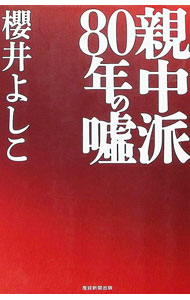 【中古】親中派80年の嘘 / 桜井良子 (単行本)