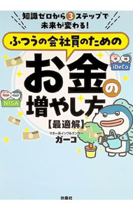 【中古】ふつうの会社員のためのお金の増やし方〈最適解〉 / ガーコ (単行本)