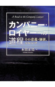 【中古】カンパニー・ロイヤーへの道程　その意義・価値、ジレンマ / 本間正浩