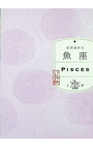 &nbsp;&nbsp;&nbsp; 魚座　すみれ書房版 文庫 の詳細 出版社: すみれ書房 レーベル: 作者: 石井ゆかり カナ: ウオザスミレショボウバン / イシイユカリ サイズ: 文庫 ISBN: 4909957665 発売日: 2025/10/01 関連商品リンク : 石井ゆかり すみれ書房