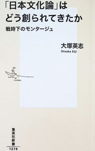 【中古】「日本文化論」はどう創られてきたか / 大塚英志