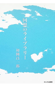 【中古】回想のライブラリー / 初岡昌一郎