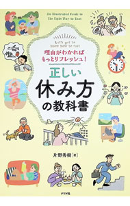 &nbsp;&nbsp;&nbsp; 正しい休み方の教科書　理由がわかればもっとリフレッシュ！ 単行本 の詳細 出版社: ナツメ社 レーベル: 作者: 片野秀樹 カナ: タダシイヤスミカタノキョウカショリユウガワカレバモットリフレッシュ / カタノヒデキ サイズ: 単行本 ISBN: 4816377815 発売日: 2025/11/01 関連商品リンク : 片野秀樹 ナツメ社