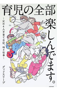 &nbsp;&nbsp;&nbsp; 育児の全部楽しんでます。 単行本 の詳細 出版社: KADOKAWA レーベル: 作者: グッドスリープ カナ: イクジノゼンブタノシンデマス / グッド　スリープ サイズ: 単行本 ISBN: 4046062833 発売日: 2025/12/01 関連商品リンク : グッドスリープ KADOKAWA