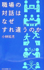 【中古】職場の対話はなぜすれ違うのか / 小林祐児