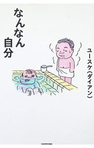 【中古】なんなん自分 / ユースケ