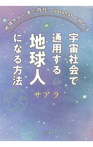 【中古】地球外から来た存在、Saarahatが明かす宇宙社会で通用する地球人になる方...