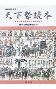 &nbsp;&nbsp;&nbsp; "天下祭読本　幕末の神田明神祭礼を読み解く " の詳細 出版社: 雄山閣 レーベル: 神田明神選書 作者: 都市と祭礼研究会 カナ: テンカマツリドクホンバクマツノカンダミョウジンサイレイオヨミトク / トシトサイレイケンキュウカイ サイズ: 単行本 関連商品リンク : 都市と祭礼研究会 雄山閣 神田明神選書