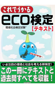 【中古】これでうかる　eco検定【テキスト】 / 佐山さとし