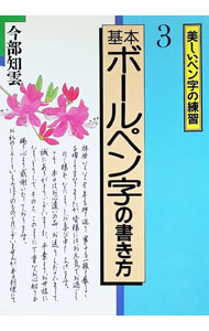 【中古】基本ボールペン字の書き方 / 今部知雲