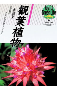 【中古】観葉植物−人気品種のやさしい手入れとインテリア− / 金川利夫
