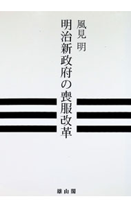 &nbsp;&nbsp;&nbsp; "明治新政府の喪服改革 " の詳細 出版社: 雄山閣 レーベル: 作者: 風見明 カナ: メイジシンセイフノモフクカイカク / カザミアキラ サイズ: 単行本 関連商品リンク : 風見明 雄山閣