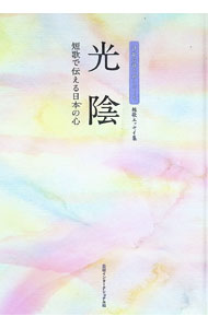【中古】光陰　短歌で伝える日本の心 / 美研インターナショナル