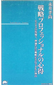 【中古】戦略プロフェッショナルの心得−ビジネスの現場で、理論だけの戦略が実行できない理由− / 永井孝尚