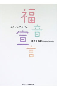&nbsp;&nbsp;&nbsp; 福音宣言 単行本 の詳細 出版社: オリエンス宗教研究所 レーベル: 作者: 晴佐久昌英 カナ: フクインセンゲン / ハレサクマサヒデ サイズ: 単行本 ISBN: 9784872320688 発売日: 2010/01/01 関連商品リンク : 晴佐久昌英 オリエンス宗教研究所