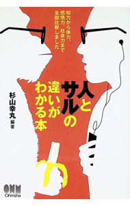 &nbsp;&nbsp;&nbsp; "人とサルの違いがわかる本　知力から体力、感情力、社会力まで全部比較しました " の詳細 出版社: オーム社 レーベル: 作者: 杉山幸丸 カナ: ヒトトサルノチガイガワカルホンチリョクカラタイリョクカンジョウリョクシャカイリョクマデゼンブヒカクシマシタ / スギヤマユキマル サイズ: 単行本 関連商品リンク : 杉山幸丸 オーム社