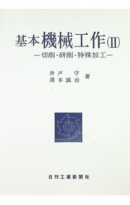 【中古】基本　機械工作(2)−切削・研削・特殊加工− / 井戸守／湯本誠治