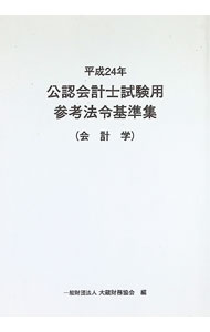 &nbsp;&nbsp;&nbsp; 公認会計士試験用参考法令基準集　平成24年会計学 単行本 の詳細 出版社: 大蔵財務協会 レーベル: 作者: 大蔵財務協会 カナ: コウニンカイケイシシケンヨウサンコウホウレイキジュンシュウヘイセイ24ネンカイケイガク / オオクラザイムキョウカイ サイズ: 単行本 ISBN: 4754718695 発売日: 2012/03/01 関連商品リンク : 大蔵財務協会 大蔵財務協会