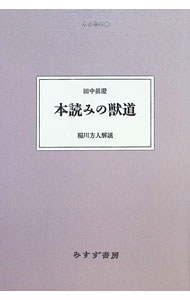 【中古】本読みの獣道 / 田中真澄