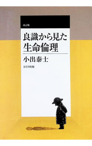 【中古】良識から見た生命倫理 【改訂版】 / 小出泰士 (単行本)