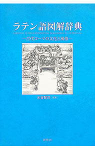 楽天市場】古典ラテン語辞典の通販