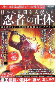 &nbsp;&nbsp;&nbsp; "日本史の闇を支配した「忍者」の正体 " の詳細 出版社: 宝島社 レーベル: 別冊宝島 作者: カナ: ニホンシノヤミオシハイシタニンジャノショウタイ / サイズ: 単行本 関連商品リンク : 宝島社 別冊宝島